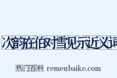 次韵在伯对雪见示近义词是什么意思的图片